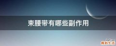 束腰带有哪些副作用
