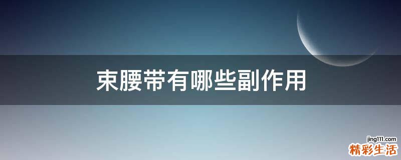 束腰带有哪些副作用