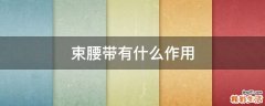 束腰带有什么作用