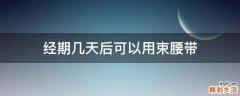 经期几天后可以用束腰带