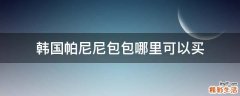韩国帕尼尼包包哪里可以买