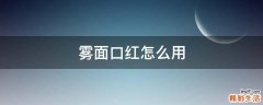 雾面口红怎么用