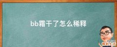bb霜干了怎么稀释