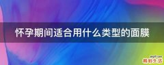 怀孕期间适合用什么类型的面膜
