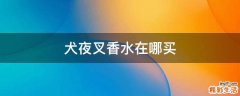 犬夜叉香水在哪买