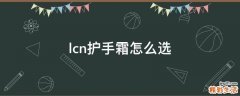 lcn护手霜怎么选
