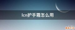 lcn护手霜怎么用