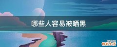 哪些人容易被晒黑