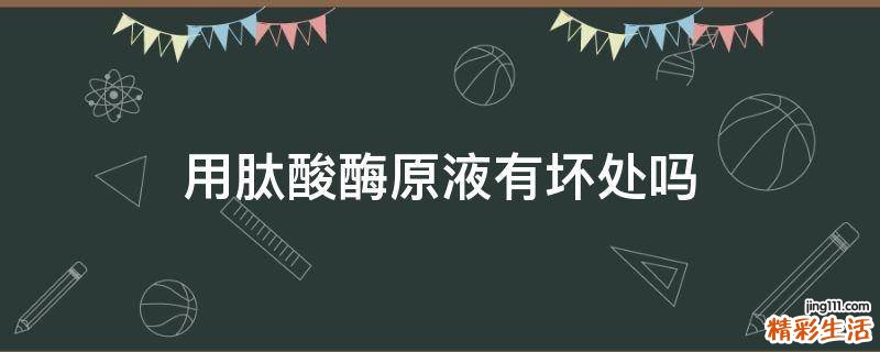 用肽酸酶原液有坏处吗