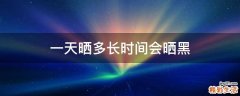 一天晒多长时间会晒黑