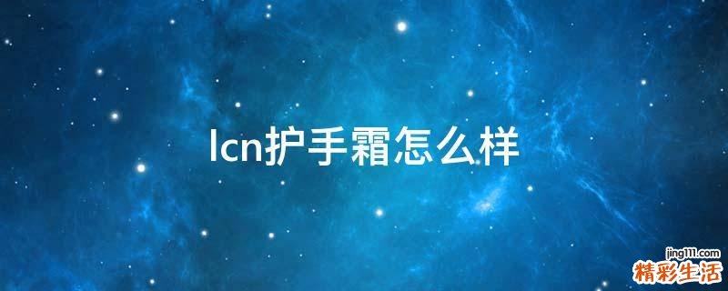 lcn护手霜怎么样