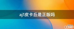 aj1皮卡丘是正版吗