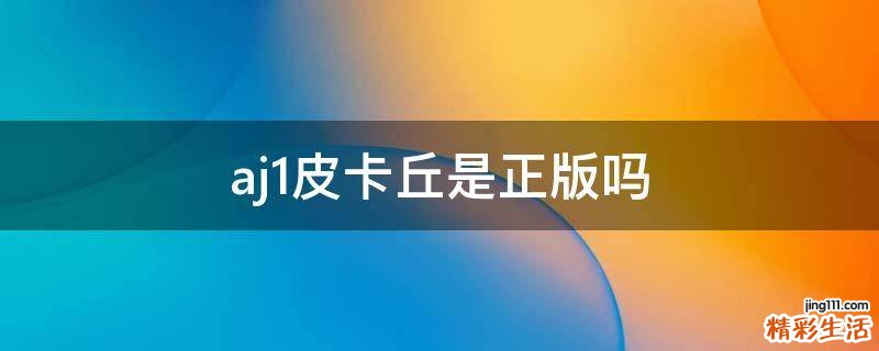 aj1皮卡丘是正版吗