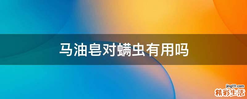 马油皂对螨虫有用吗