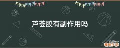 芦荟胶有副作用吗