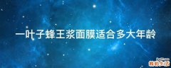一叶子蜂王浆面膜适合多大年龄