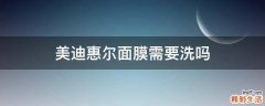 美迪惠尔面膜需要洗吗