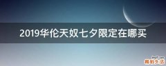 2019华伦天奴七夕限定在哪买