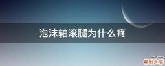 泡沫轴滚腿为什么疼