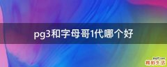 pg3和字母哥1代哪个好