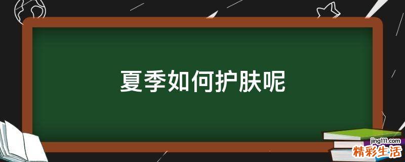 夏季如何护肤呢