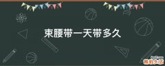 束腰带一天带多久