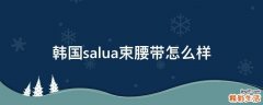 韩国salua束腰带怎么样