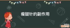 瘦腿针的副作用