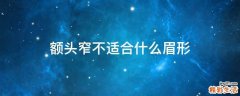 额头窄不适合什么眉形