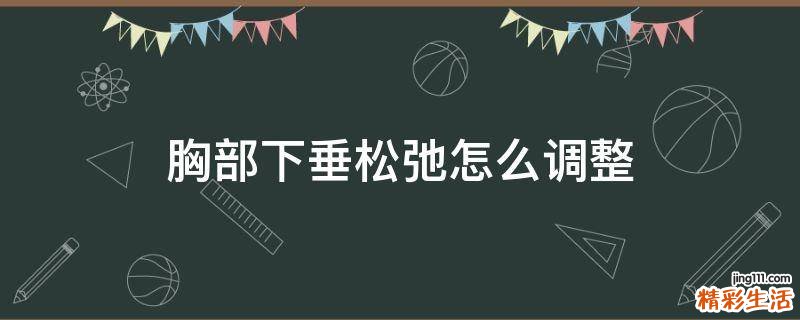 胸部下垂松弛怎么调整