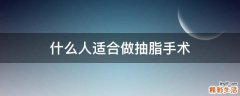 什么人适合做抽脂手术