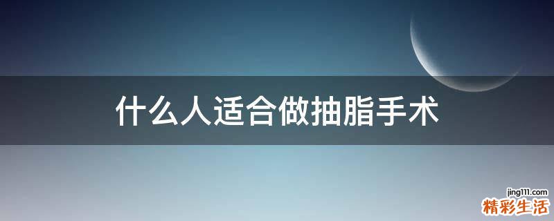 什么人适合做抽脂手术