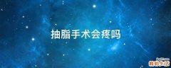 抽脂手术会疼吗