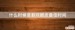 什么时候是割双眼皮最佳时间