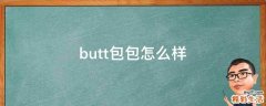 butt包包怎么样