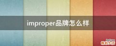 improper品牌怎么样