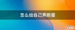 怎么给自己弄断眉