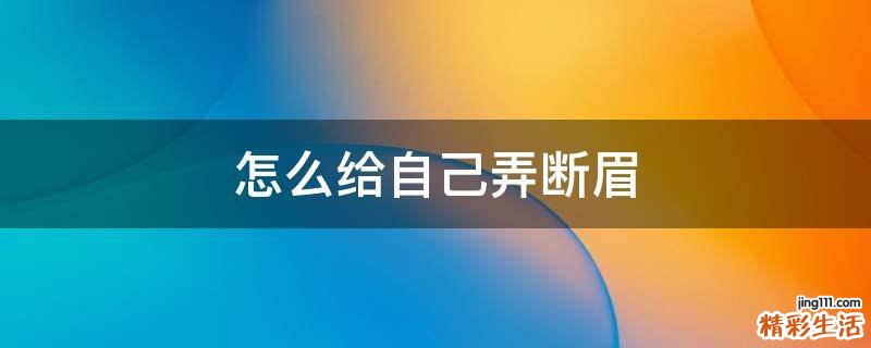 怎么给自己弄断眉