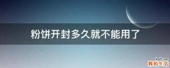 粉饼开封多久就不能用了