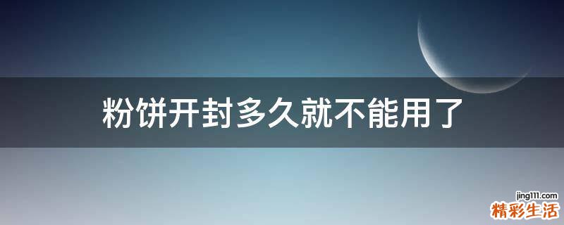 粉饼开封多久就不能用了