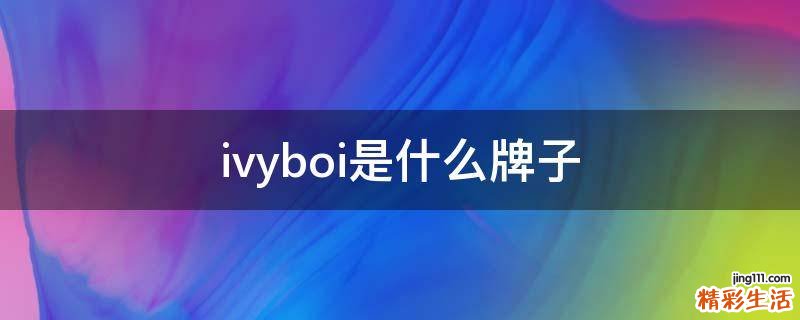 ivyboi是什么牌子