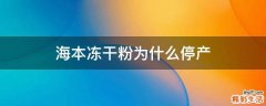 海本冻干粉为什么停产