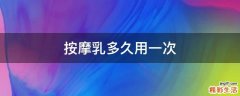 按摩乳多久用一次