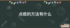 点痣的方法有什么