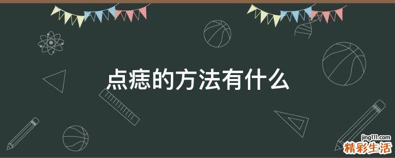 点痣的方法有什么