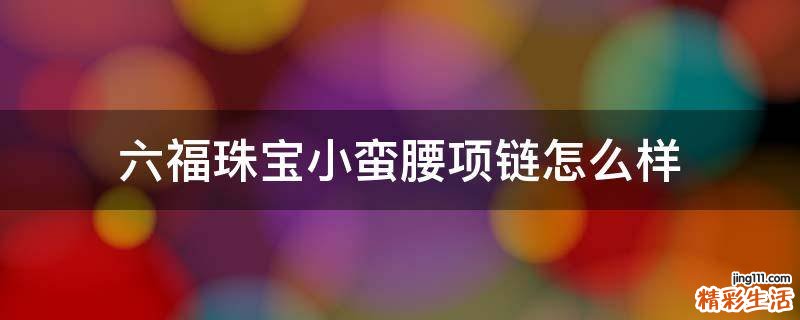 六福珠宝小蛮腰项链怎么样