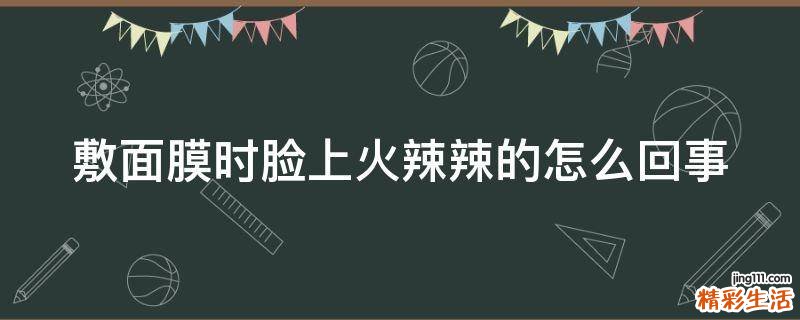 敷面膜时脸上火辣辣的怎么回事