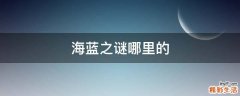 海蓝之谜哪里的
