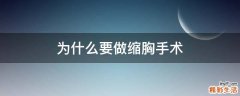 为什么要做缩胸手术