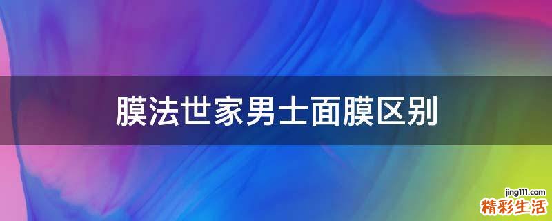 膜法世家男士面膜区别